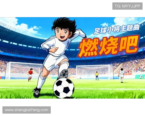 燃烧吧，青春！《闪电11人》——足球，不止于热血的羁绊！