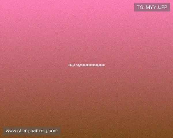 OMyLady：一场关于女性力量与优雅的华美礼赞